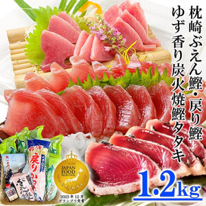 ゆず香りかつおたたき・枕崎ぶえん鰹・戻り鰹　(一本釣りかつお1.2Kg) A3-128_おいしいかつお 美味しいかつお 人気のかつお 国産かつお おすすめかつお 旬のかつお 新鮮かつお 贈答かつお ギフトかつお 家庭用かつお 産地直送かつお お取り寄せかつお 絶品かつお リッチかつお ご当地かつお 本場かつお 枕崎市かつお 鹿児島県かつお 刺身かつお 海鮮かつお 魚介類かつお 海産物かつお グルメかつお カツオかつお 鰹かつお_【配送不可地域：離島】【1166320】