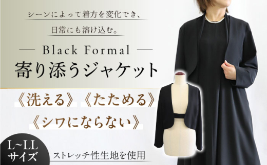 ジャケット【サイズ L～LL】洗えて、たためて、シワにならない！ブラックフォーマル 寄り添うジャケット ゆったり ストレッチ レディース 喪服 礼服 冠婚葬祭 法事 お葬式 通夜 告別式 結婚式 パーティー 入学式 卒業式 七五三 お宮参り フォーマルウェア ママスーツ セレモニースーツ 羽織り ノーカラー シンプル エレガント 上品 おしゃれ 岐阜市 / スポッ [ANGD006-2]