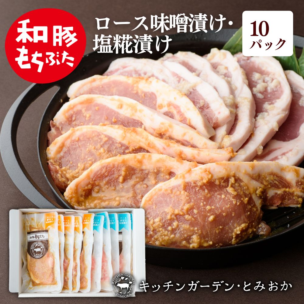 【ふるさと納税】和豚もちぶた 厚切り ロース 味噌漬け 塩糀漬け 10枚入り 計1250g 2種 詰め合わせ セット 豚ロース 食べ比べ もち豚 お肉 肉 豚肉 豚 おかず 惣菜 朝ごはん お弁当 焼肉 バーベキュー BBQ ステーキ 個包装 小分け 冷凍 新潟県 新潟　 新潟市
