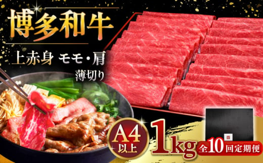 【全10回定期便】A4等級以上 博多和牛 上赤身薄切り 1kg ▼ 牛肉 肉 にく 国産牛 特産品 大好評 冷凍  牛 赤身 スライス すき焼き しゃぶしゃぶ A4 A5 定期便 桂川町/久田精肉店 [ADBM072]