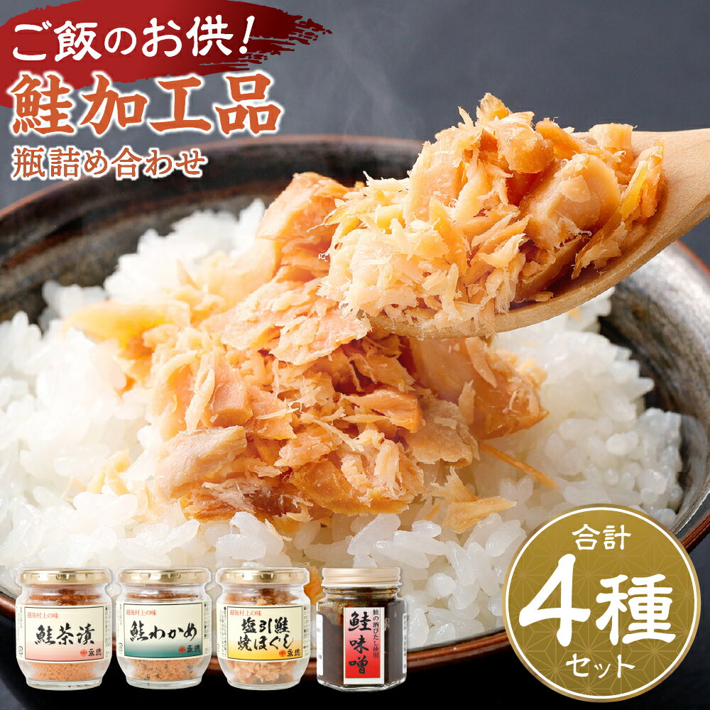 【ふるさと納税】永徳 鮭乃蔵鮭 加工品 瓶 4種 詰め詰合せ 鮭茶漬 鮭わかめ 塩引鮭焼きほぐし 鮭味噌 ご飯のお供 惣菜 おかず おつまみ 新潟県 村上市 A4015