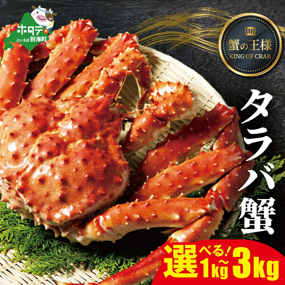 【ふるさと納税】 【楽天限定】 タラバ蟹 選べる 1kg ~ 3kg ( 冷凍 ) × 1尾（ ふるさと納税 タラバガニ ふるさと納税 蟹 たらばがに カニ かに ボイル 1杯 タラバ ふるさと納税 カニ 姿 ふるさと納税 訳あり 魚介類 魚介 海鮮 鍋 魚 ふるさと 茹で ゆで 北海道 別海町 ）