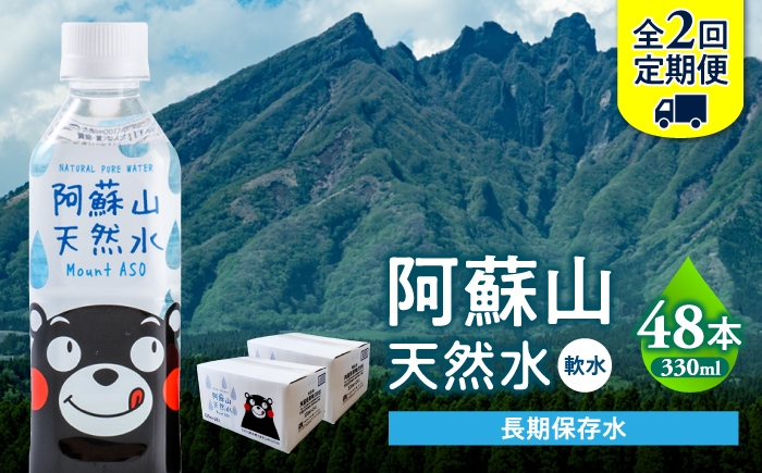 
                  【全2回定期便】熊本 阿蘇山天然水 330ml × 24本 2ケース（計48本） 天然水 水 ミネラルウォーター 保存 2年 【丸富産業株式会社】 [AYDB019]
                