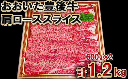 
おおいた豊後牛肩ローススライス1.2kg（600g×2パック）＜105-009_5＞
