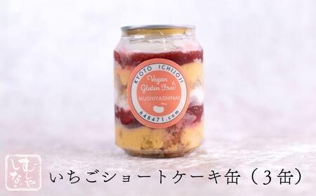 【むしやしない】ミラクル＊ケーキ缶セット（いちご3個・抹茶3個）［ 京都 一乗寺 豆乳 スイーツ ケーキ パフェ グルテンフリー ヴィーガン アレルギー対応 人気 おすすめ お菓子 詰め合わせ セット