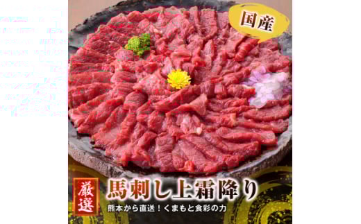 ＜国産馬刺し＞熊本直送　ブロック肉　上霜降り(トロ)490g(美里町)【1298750】