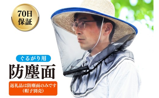 ぐるがり用防塵面（ワイヤー入り、帽子なし）1個 [株式会社ナゴシ 富山県 朝日町 34310575] 草刈り機 草刈り ナイロンカッター 防塵面 帽子