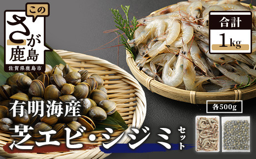 
AA-19 冷凍芝エビ500g・冷凍シジミ500g
