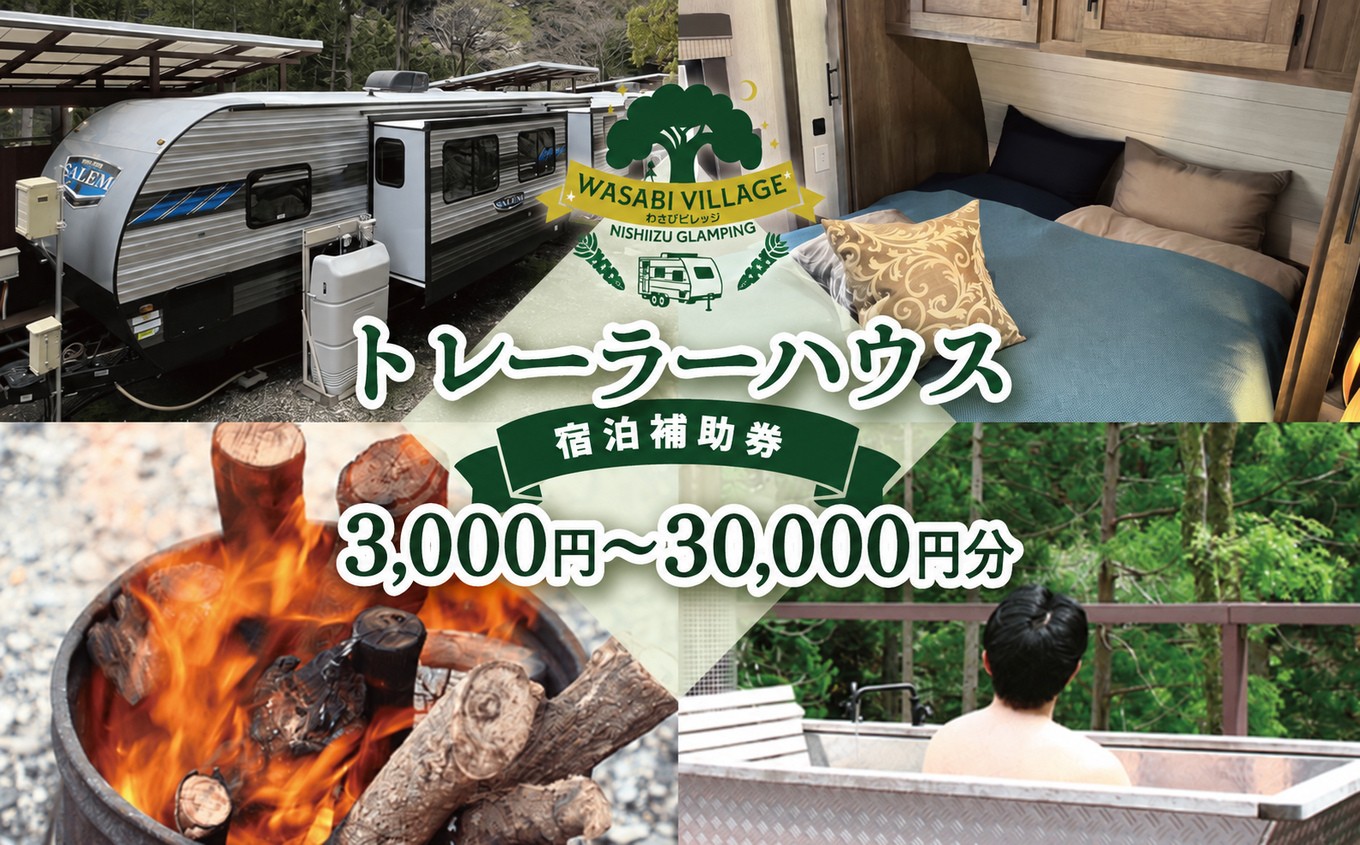 
                  藤井わさび園のわさびビレッジ「トレーラーハウス宿泊補助券」  森 山 体験 素泊まり ウッドデッキ 露天風呂 BBQ バーベキュー 宿泊 トレーラーハウス 西伊豆 静岡
                