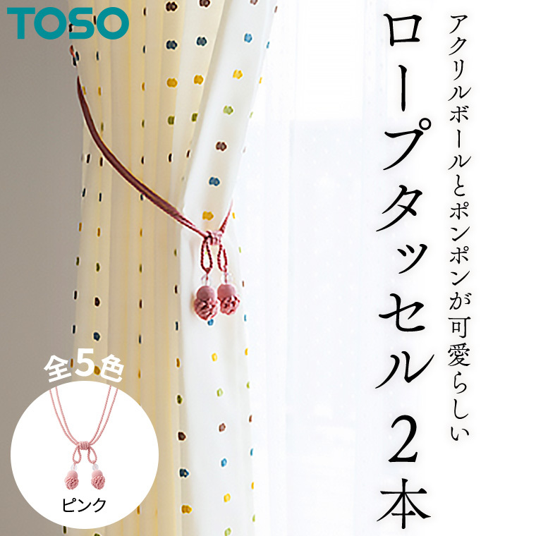 TOSO ロープタッセルMT75 ピンク インテリア トーソー 801162[BD58-NT]