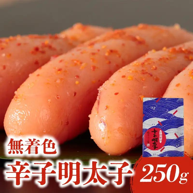 【博多ふく富】千両華味 無着色辛子明太子(250ｇ) 辛子 明太子 たらこ つぶつぶ ご飯のお供 おつまみ おかず 博多 ふく富 福岡 八女 072-258