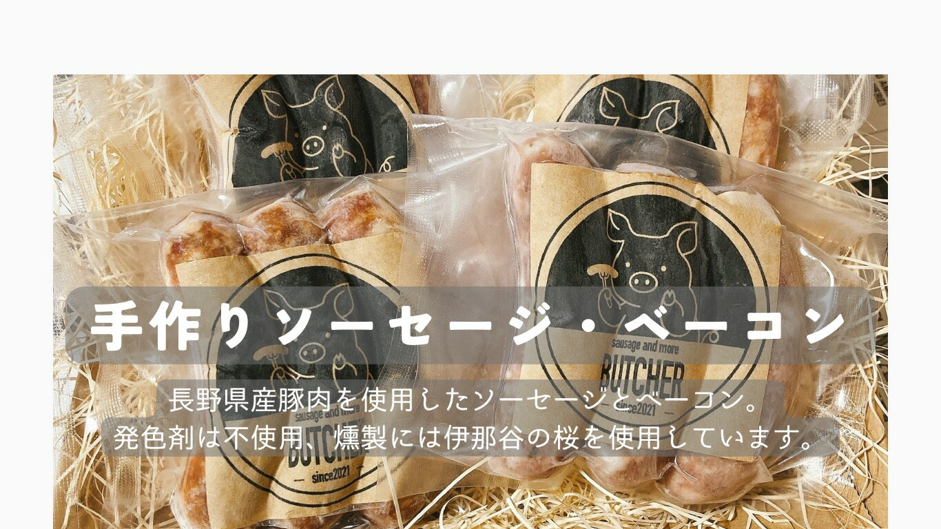【ふるさと納税】BUTCHER　ソーセージとベーコンブロックの詰め合わせ　手作りソーセージ　噛み応えのある 食感 のよい ベーコン は 豚肉 と塩・砂糖のみ使用。スパイス は本場ドイツ産を使用。 高遠 の食材も一部使用。 つまみ にもなります。