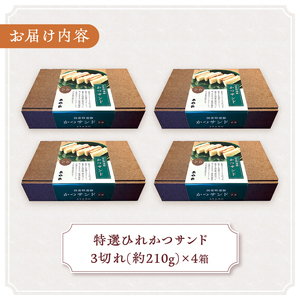 特選ひれかつサンド 3切れ (210g)×4パック とんかつ ひれ かつサンド 3切れ×4パック 210g×4パック 特選 お惣菜 冷凍 冷凍食品 トンカツ 肉 お弁当 絶品 食事処 あやの 送料無料