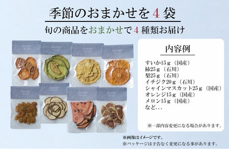 Kaju Re:ドライフルーツ季節のおまかせ４種セット 014035 ドライフルーツ