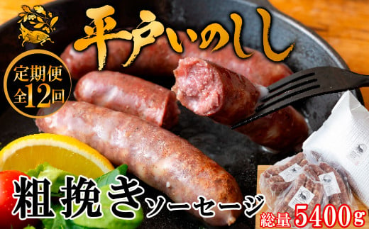 B390 《定期便》 新感覚 ジビエ 平戸いのしし 粗挽きソーセージ ( 猪肉 粗挽ソーセージ 各３セット) イノシシ肉 フランクフルト 佐世保市・平戸市・松浦市産 ジビエ肉 猪肉 100%使用 【12回お届け】