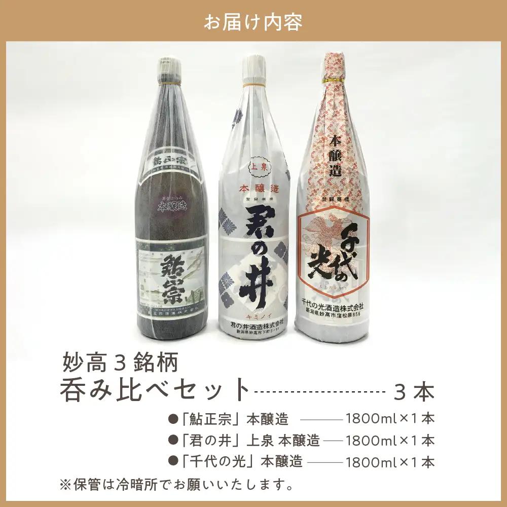 新潟県妙高3銘柄呑み比べセット(1800ml×3本) ご当地 地酒 飲み比べ 詰め合わせ
