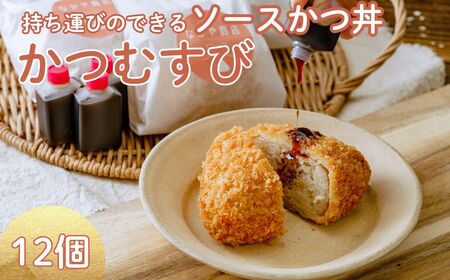 メディア多数紹介 持ち歩けるソースかつ丼 かつむすび 12個｜おにぎり 縁起いい おにぎり お弁当 おにぎり 受験 おにぎり 受験 受験