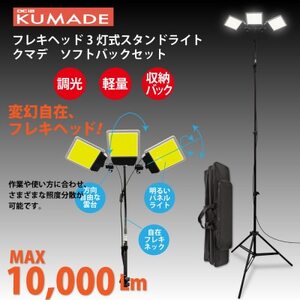 DC12 COB　フレキヘッド3灯式スタンドライト　クマデ　ソフトバックセット　DCC020-SB【1701039】