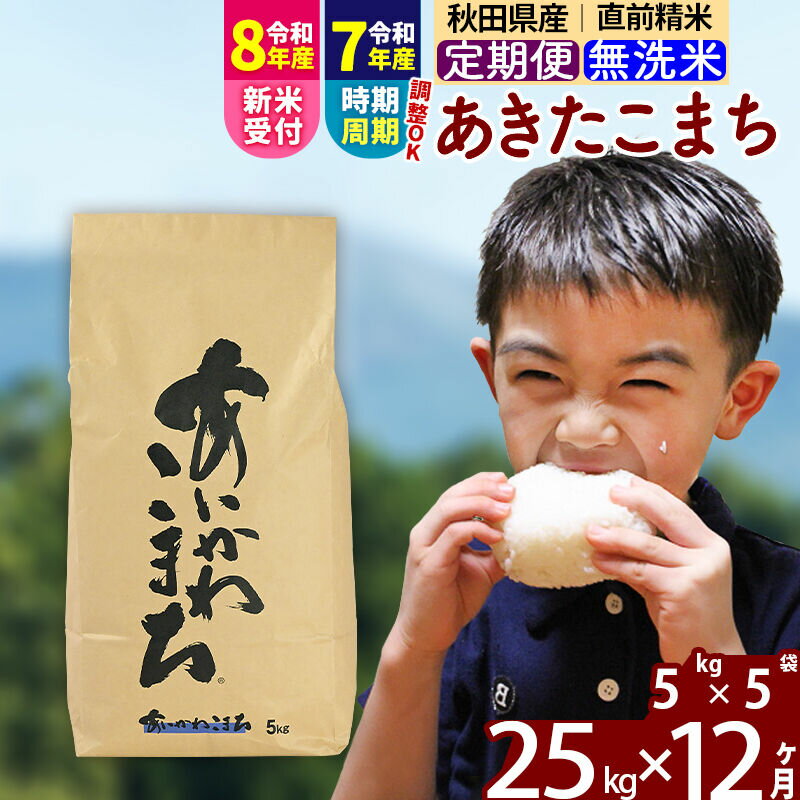 【ふるさと納税】※令和7年産／R8産新米予約※ 《定期便12ヶ月》秋田県産 あきたこまち 25kg【無洗米】(5kg小分け袋) 2025年産 2026年産 令和8年産 お届け時期選べる お届け周期調整可能 隔月に調整OK お米 藤岡農産 [藤岡農産]