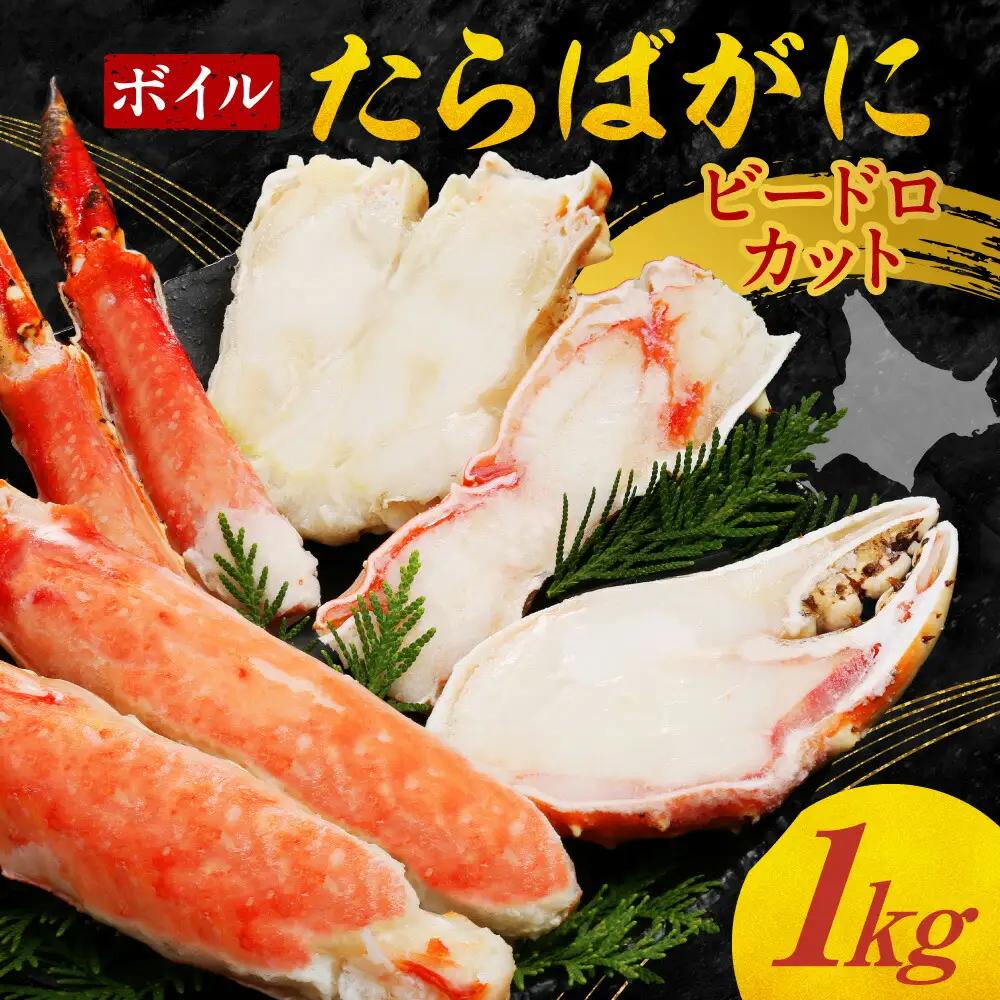 ボイルたらばがにビードロカット　1kg｜タラバガニ かに ボイルタラバ 北海道 札幌市