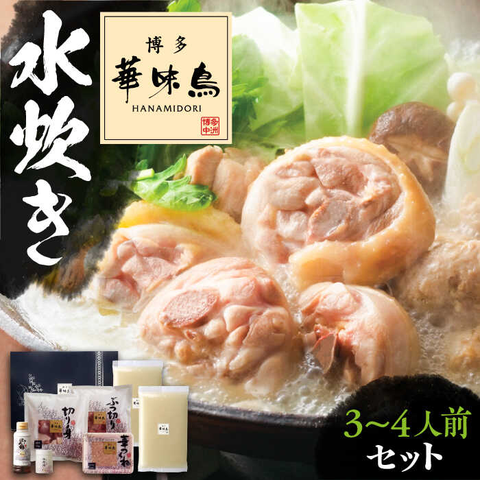 【ふるさと納税】博多華味鳥 水炊き セット 3〜4人前 《豊前市》【トリゼンフーズ】博多 福岡 鍋 鶏 水たき みずたき [VAC002] 14000 14000円