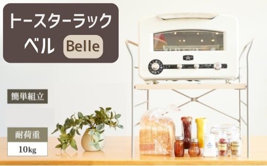 【ふるさと納税】　AZ26　トースター ラック　ベル　【 簡単組み立て キッチン 整理 収納 収納棚 シンプル インテリア 市場家具 フジイ すきまくん 加西市 宍粟市 】