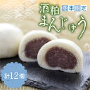 【ふるさと納税】【12月中旬～3月上旬発送】酒粕まんじゅう 計12個 詰め合わせ 饅頭 ギフト お菓子 和菓子 常温[Q1244_u]