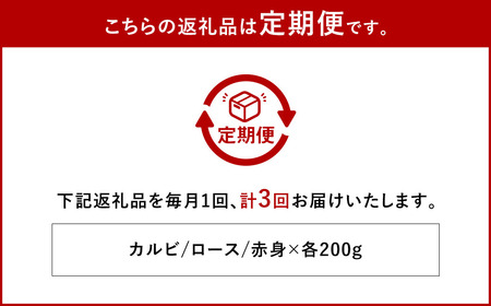 【全3回定期便】長崎和牛 焼肉セット カルビ ロース 赤身 計約600g ( 各200g ) 国産 和牛 牛肉 お肉