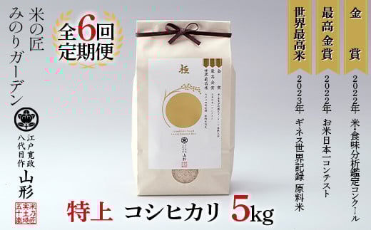 定期便 5kg×6回 金賞受賞農家の【特上 コシヒカリ】こしひかり 米 精米 F3S-2011