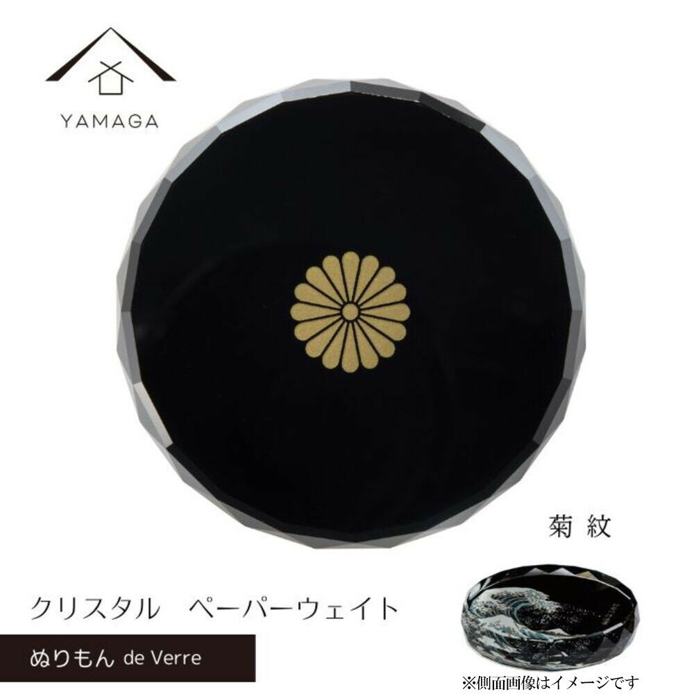 【ふるさと納税】紀州漆器 文鎮 ペーパーウェイト ガラス 菊紋 蒔絵 食器 国産 父の日 プレゼント ギフト インバウンド 日本酒 お土産 ［YG427］ | 文鎮 ペーパーウェイト ガラス 工芸品クラフト 民芸 人気 おすすめ 送料無料