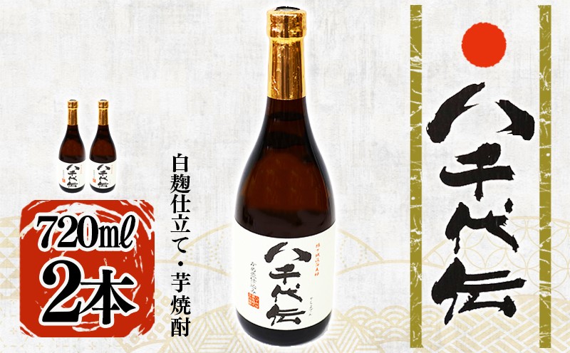 
            A1-3602／本格芋焼酎 八千代伝 ＜白＞（720ml・2本）
          