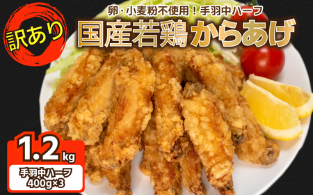 訳あり 唐揚げ 手羽中 ハーフ 400g×3 計1.2kg 冷凍 唐揚げ GG