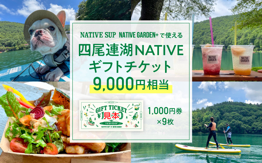 
四尾連湖 NATIVEギフトチケット9,000円券　native surf[5839-2053]
