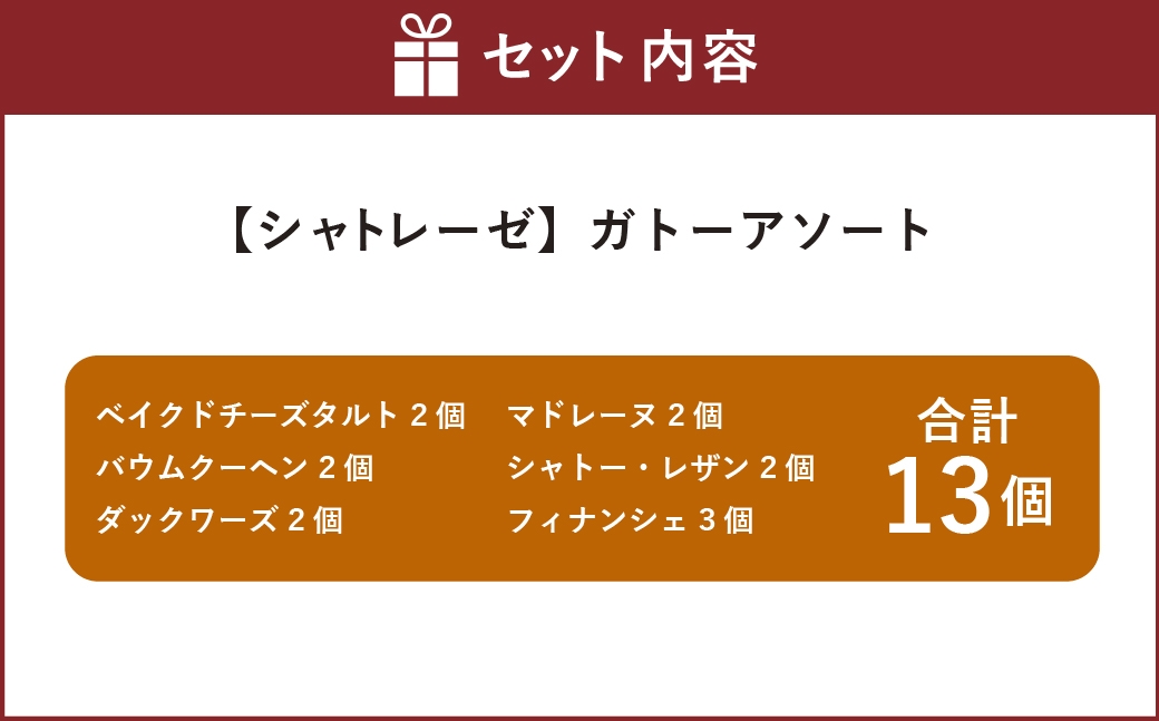 シャトレーゼガトーアソート13個入