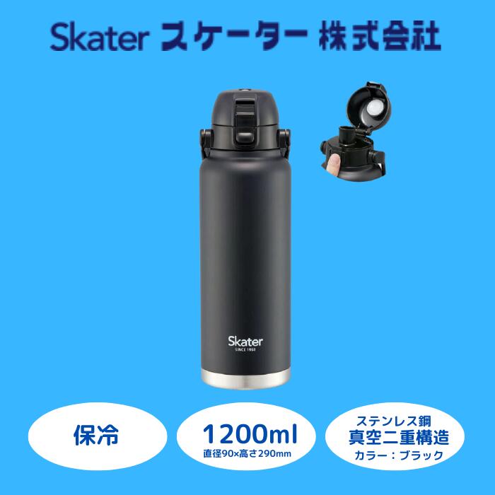 【ふるさと納税】 水筒 ボトル 『 ハンドル付ワンプッシュ ダイレクトボトル 1200ml 』 保冷 専用 ブラック ステンレス 真空二重構造 大容量 タンブラー マグボトル アウトドア オフィス 学校 STD12H_4973307596759 (スケーター株式会社) 奈良県 奈良市 なら 11-021
