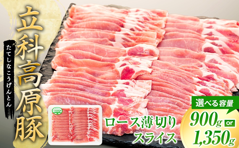 
                  【内容量選べる】 立科高原豚ロース薄切りスライス450g（2～3パック）
                