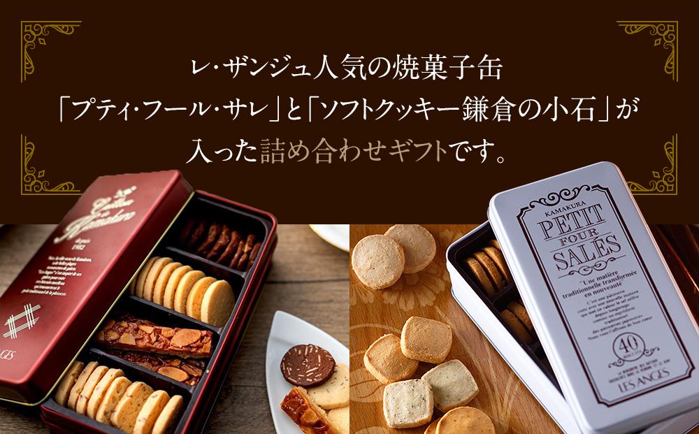 焼菓子缶「プティ・フール・サレ」「鎌倉の小石 Sサイズ」詰め合わせ アソルティ1