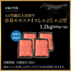 宮崎県西ノ原牧場・A4等級以上宮崎牛赤身しゃぶしゃぶモモ 1.2kg 国産 牛肉 肉 宮崎牛 黒毛和牛 お肉 すき焼き なかにし和牛 焼肉 人気 モモ スライス