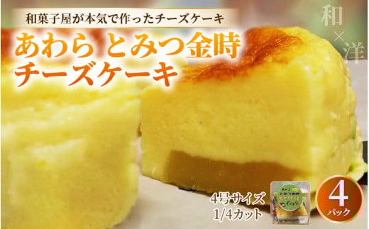【将棋タイトル戦 勝負スイーツ】あわらとみつ金時チーズケーキ 4号 （1/4カット×4P） 個包装 職人 手作り 国産 特産 とみつ金時 富津金時 さつまいも スイーツ お菓子 洋菓子 手土産 お土産 お取り寄せ あわら市