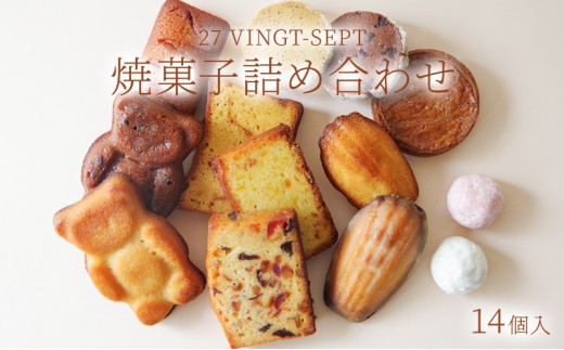 
                  パティスリー27 焼き菓子詰め合せ 14個入 |  焼き菓子 詰め合わせ スイーツ 洋菓子 人気 おすすめ ギフト お菓子  送料無料  長野県 長野市 信州 信濃 ふるさと納税
                