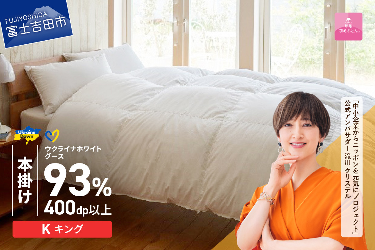 
            【甲州羽毛本掛けふとん】ウクライナホワイトグース93%超長綿 ホワイト（キング) ふとんカバー付 本掛けふとん 布団 寝具 甲州羽毛本掛けふとん キング 山梨 富士吉田
          