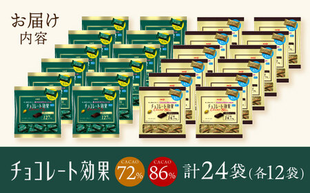 チョコレート 明治 チョコレート効果 カカオ72％＋86％ 各12袋 [AOAA025] 食べ比べ