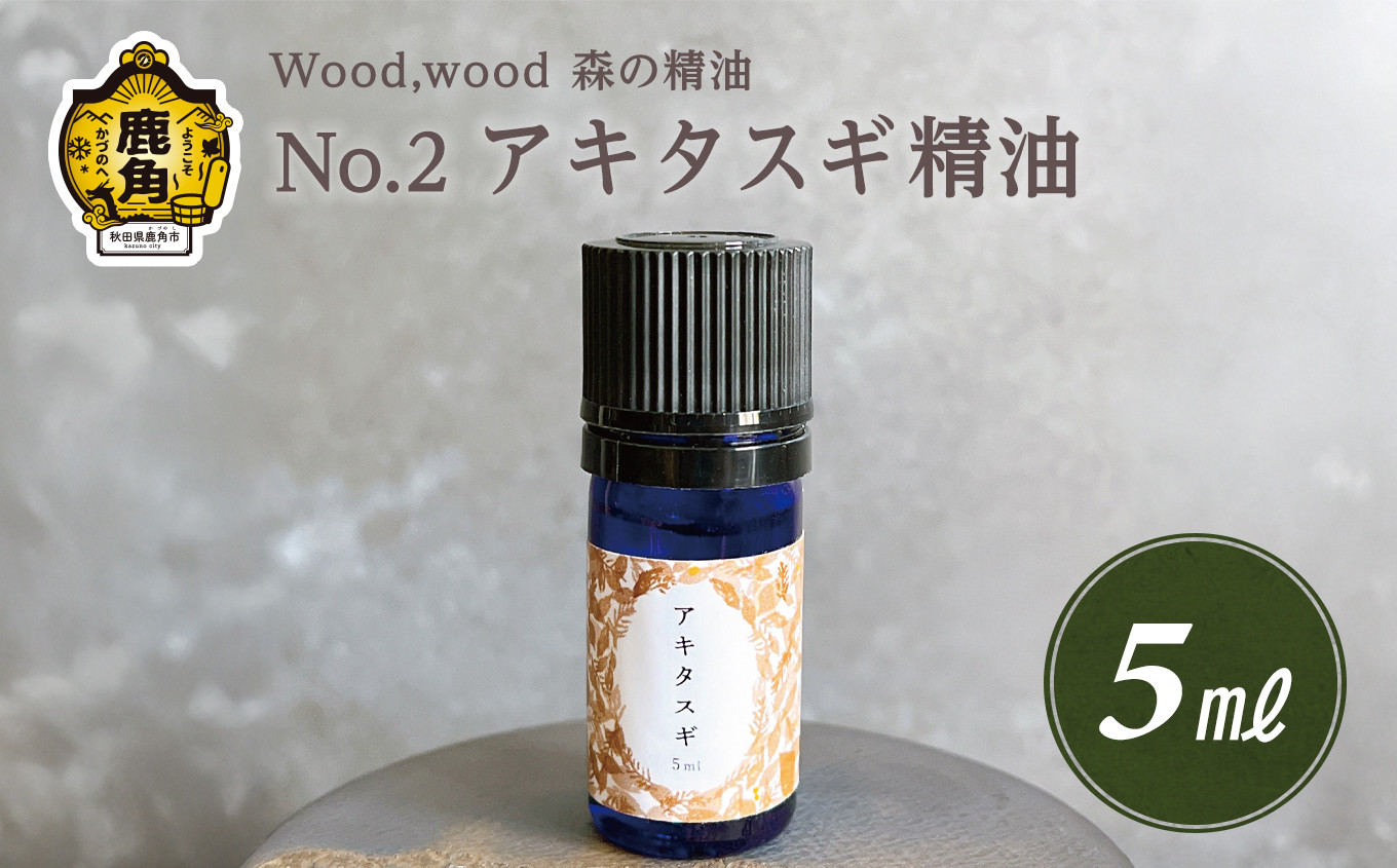 
            Wood,wood 森の精油 No.2 アキタスギ精油 5ml 【西村林業】
          