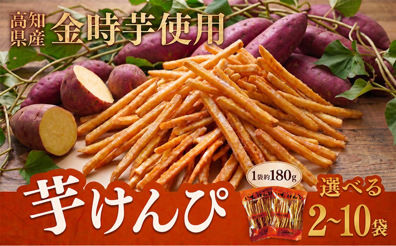 
                  金時を使った川島のいもけんぴ 選べる 2 ~ 10袋 180g 芋けんぴ やわらかめ 小分け いもけんぴ スイーツ さつまいも イモケンピ 芋かりんとう 芋ケンピ いもかりんとう 芋スイーツ お菓子 国産 金時芋 和菓子 人気 お取り寄せ お土産 手土産 名産 高知県 老舗 川島製菓 創業60年 職人 手作り ザクッ食感 甘み 土佐紅 安芸市 高知県
                