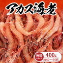 【ふるさと納税】アカス 海老 Sサイズ 200g × 2 頭取り済み 食べ物 食品 海鮮 海の幸 天ぷら フライ リゾット グラタン 福永商店 宮崎県 延岡市 お取り寄せ お取り寄せグルメ 送料無料