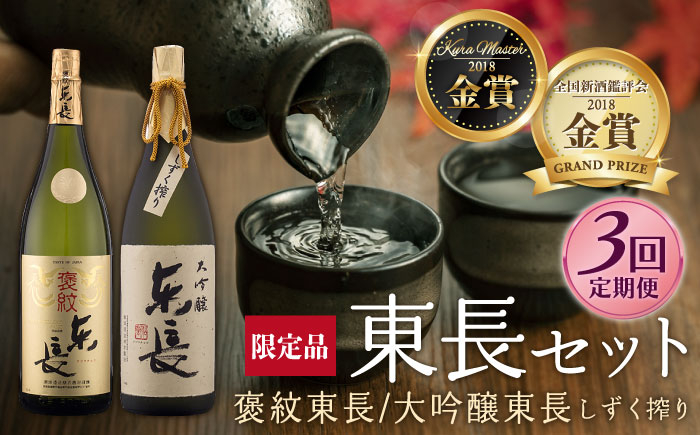 
            【3回定期便】 純米大吟醸 褒紋東長・【限定品】大吟醸 東長 しずく搾り 各1.8L 【瀬頭酒造】 [NAH027] 東長 日本酒 瀬頭酒造 人気 おすすめ日本酒 地酒
          