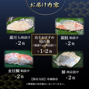 自家製 漬け魚 粕漬け 西京漬け 5種 9～10枚 セット 国産 漬魚 銀だら 銀鱈 銀鮭 さけ 鮭 金目鯛 キンメダイ 鰆 さわら 西京味噌 西京焼き 旬の魚 店主のおすすめ 冷凍 海産物 詰め合わ