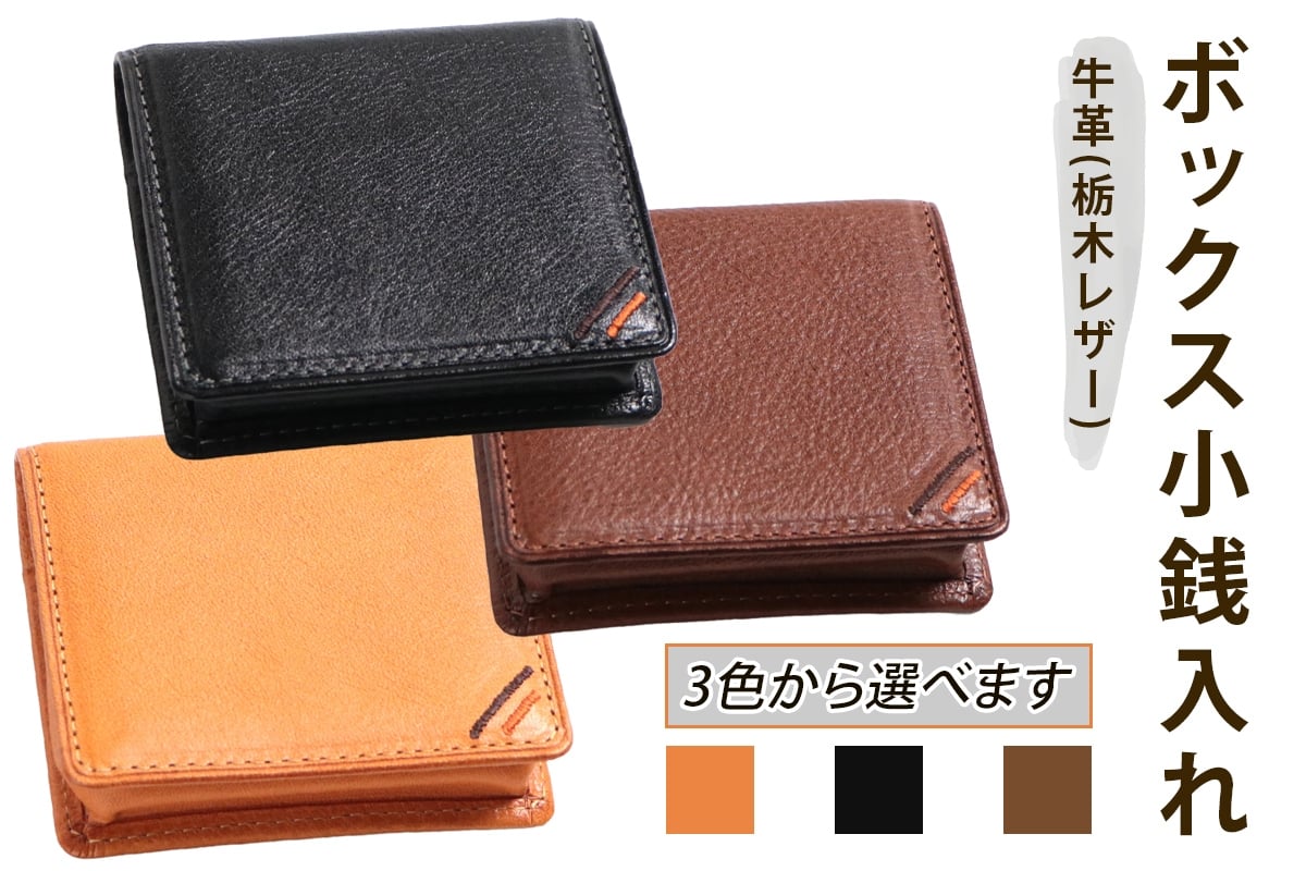 
                  ボックス小銭入れ《選べるカラー：キャラメル／ネオブラック／カフェブラウン》牛革 (栃木レザー)｜コインケース 男性 メンズ レディース 革 小銭入れ ボックス 箱型 小型 コンパクト 革財布 本革 レザー 革職人 デュアルライン [1227-1230]
                
