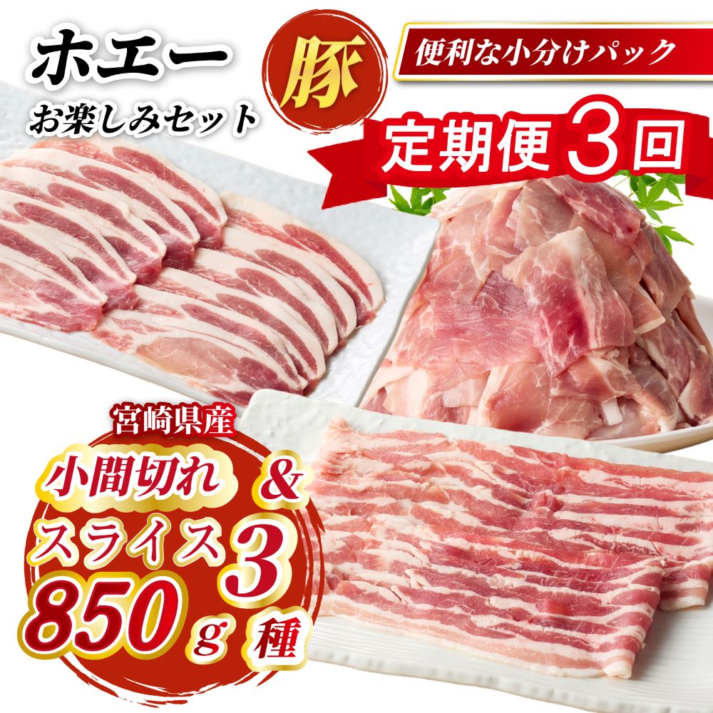 【ふるさと納税】【定期便3回】ホエー豚スライスと小間切れの大満足お楽しみセット 850g×3回国産 豚肉 小分け 豚バラ 豚ロース しゃぶしゃぶ 豚バラスライス 豚 宮崎 小林市 人気 冷凍）
