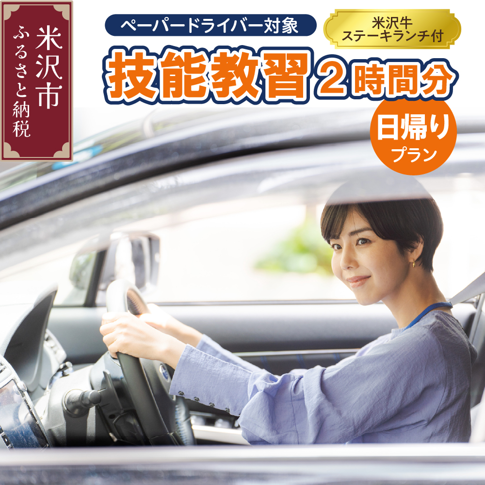 【 ペーパードライバー対象 】 技能教習 2時間分 日帰りプラン 〔 米沢牛 ステーキ ランチ 〕 ペーパードライバー 普通免許あり 普通自動車 MT AT １日限定 山形県米沢市